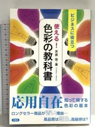 使える！色彩の教科書 洋泉社 芳原 信