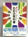 使える！色彩の教科書 洋泉社 芳原 信