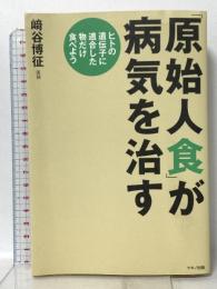 「原始人食」が病気を治す ヒトの遺伝子に適合した物だけ食べよう マキノ出版 崎谷博征