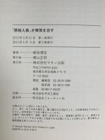 「原始人食」が病気を治す ヒトの遺伝子に適合した物だけ食べよう マキノ出版 崎谷博征