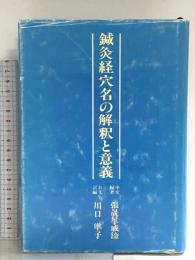 鍼灸経穴名の解釈と意義 近代文藝社 張 晟星