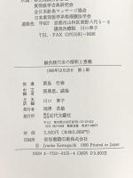 鍼灸経穴名の解釈と意義 近代文藝社 張 晟星