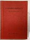 石川流域遺跡群発掘調査報告（4）（大阪府）藤井寺市文化財報告第4集 1989年 藤井寺市教育委員会