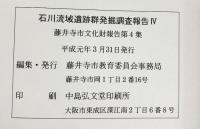 石川流域遺跡群発掘調査報告（4）（大阪府）藤井寺市文化財報告第4集 1989年 藤井寺市教育委員会