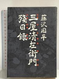 三屋清左衛門残日録 文藝春秋 藤沢 周平