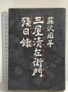 三屋清左衛門残日録 文藝春秋 藤沢 周平