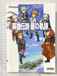 英雄伝説 碧の軌跡　ザ・コンプリートガイド アスキー・メディアワークス