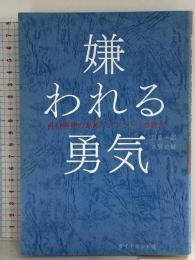 嫌われる勇気 自己啓発の源流「アドラー」の教え ダイヤモンド社 岸見 一郎