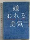 嫌われる勇気 自己啓発の源流「アドラー」の教え ダイヤモンド社 岸見 一郎