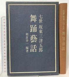 七世 坂東三津五郎 舞踊芸話 演劇出版社 利倉 幸一