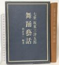 七世 坂東三津五郎 舞踊芸話 演劇出版社 利倉 幸一
