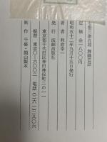 七世 坂東三津五郎 舞踊芸話 演劇出版社 利倉 幸一