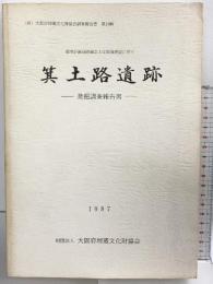 箕土路遺跡-発掘調査報告書-（大阪府）1987年 大阪府埋蔵文化財協会
