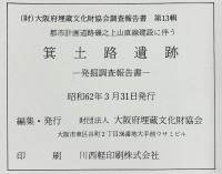箕土路遺跡-発掘調査報告書-（大阪府）1987年 大阪府埋蔵文化財協会