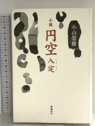 円空入定: 小説 檸檬新社 小山 榮雅