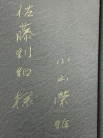 円空入定: 小説 檸檬新社 小山 榮雅