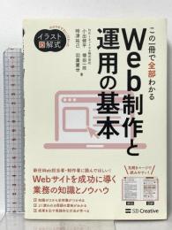 イラスト図解式 この一冊で全部わかるWeb制作と運用の基本 SBクリエイティブ 塚田一政