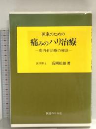 医家のための痛みのハリ治療 医道の日本社 高岡松雄