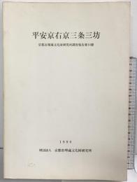 平安京右京三条三坊（京都市）-京都市埋蔵文化財研究所調査報告第10冊-1990年 京都市埋蔵文化財研究所
