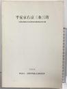 平安京右京三条三坊（京都市）-京都市埋蔵文化財研究所調査報告第10冊-1990年 京都市埋蔵文化財研究所