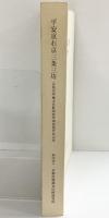 平安京右京三条三坊（京都市）-京都市埋蔵文化財研究所調査報告第10冊-1990年 京都市埋蔵文化財研究所
