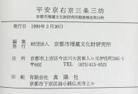 平安京右京三条三坊（京都市）-京都市埋蔵文化財研究所調査報告第10冊-1990年 京都市埋蔵文化財研究所
