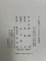 ライ麦畑でつかまえて 白水社 サリンジャー