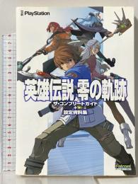 英雄伝説 零の軌跡　ザ・コンプリートガイド＋設定資料集 アスキー・メディアワークス