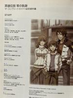 英雄伝説 零の軌跡　ザ・コンプリートガイド＋設定資料集 アスキー・メディアワークス