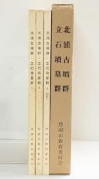 北浦古墳群・立石墳墓群（全3冊セット）（兵庫県）1987年 豊岡市教育委員会