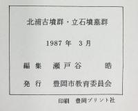 北浦古墳群・立石墳墓群（全3冊セット）（兵庫県）1987年 豊岡市教育委員会