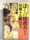 ぼくの採点表 別巻 戦前篇: 西洋シネマ大系 トパーズプレス 双葉 十三郎