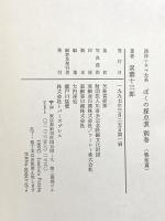 ぼくの採点表 別巻 戦前篇: 西洋シネマ大系 トパーズプレス 双葉 十三郎