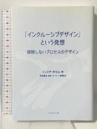 「インクルーシブデザイン」という発想 排除しないプロセスのデザイン フィルムアート社 ジュリア・カセム