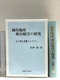 鍼灸臨床新治療法の探究 医道の日本社 長野 潔