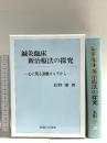 鍼灸臨床新治療法の探究 医道の日本社 長野 潔