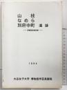 山枝・なめら・別府中町遺跡（兵庫県）発掘調査報告書 1994年 大谷女子大学 博物館学芸員課程