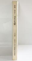 山枝・なめら・別府中町遺跡（兵庫県）発掘調査報告書 1994年 大谷女子大学 博物館学芸員課程