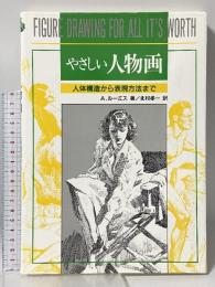 やさしい人物画 マール社 A. ルーミス