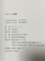 やさしい人物画 マール社 A. ルーミス