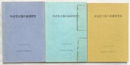 中近世土器の基礎研究（1～3/全3冊セット）1985年～ 日本中世土器研究会 （大阪府高槻市）