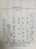 われはロボット  早川書房 アイザック アシモフ
