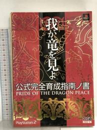 我が竜を見よ 公式完全育成指南ノ書 KADOKAWA(エンターブレイン)