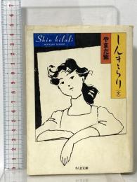 しんきらり 全  筑摩書房 やまだ 紫