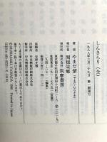 しんきらり 全  筑摩書房 やまだ 紫