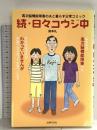 続・日々コウジ中―高次機能障害の夫と暮らす日常コミック 主婦の友社 柴本 礼