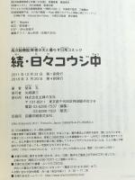 続・日々コウジ中―高次機能障害の夫と暮らす日常コミック 主婦の友社 柴本 礼
