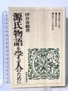 源氏物語を学ぶ人のために 世界思想社教学社 伊井 春樹
