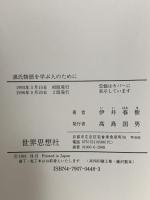 源氏物語を学ぶ人のために 世界思想社教学社 伊井 春樹