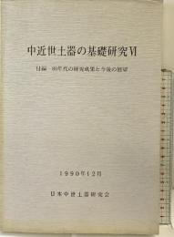 中近世土器の基礎研究（6）1990年 日本中世土器研究会